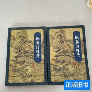 8成新绝塞传烽录 梁羽生 1996花城出版社