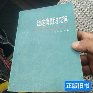 8新疑难病例讨论选[代售]南柜2格 郑伟如 1983广西人民出版社