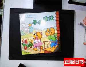 85品博恩熊情境教育绘本：学会谦让/[美]斯坦·博恩斯坦新星出版