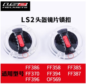 LS2头盔原装配件镜片卡扣底座锁扣耳盖旋钮FF358/370/386/394/396