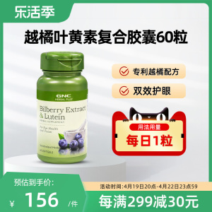 GNC健安喜欧洲越橘叶黄素复合胶囊60粒专利护眼保护眼睛原装进口