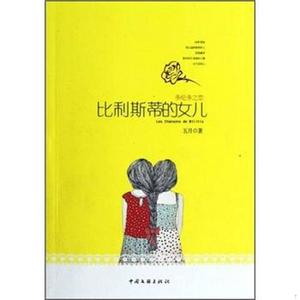 利斯蒂的女儿：多伦多之恋五月中国文联出版社2012-07-00中国文联