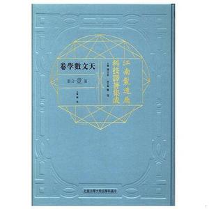 正版江南制造局科技译著集成:第壹分册:1:天文数学卷冯立昇中国科