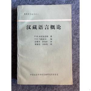 正版正版汉藏语言概论 北大教授石安石旧藏签名本本尼迪克特中国
