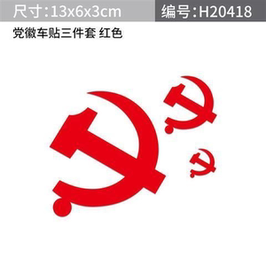 中国共产党车贴党徽党章标志改装贴纸个性车身贴车尾装饰贴划痕贴