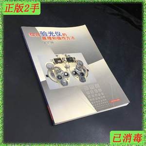 二手正版综合验光仪的原理和操作方法上海科学技术出版社97875323