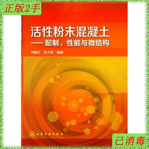 二手正版活性粉末混凝土-配制.性能与薇结构刘娟红化学工业出版社