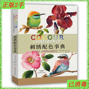 二手正版刺绣配色事典崔西布尔陈磊河南科学技术出版社9787534979
