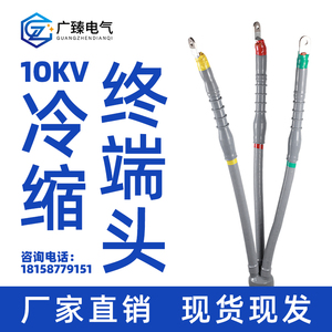 10kv冷缩电缆终端头户内户外单芯三芯终端头加长管高压电力电缆头