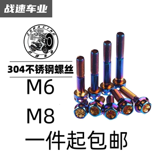 战速304不锈钢M6 M8烧钛螺丝电摩改装电镀彩外六角【镂空烧蓝】