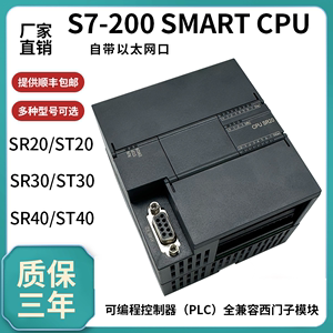 域控S7-200SMART兼容西门子PLC ST20 SR20 ST30 SR30 ST40 SR40