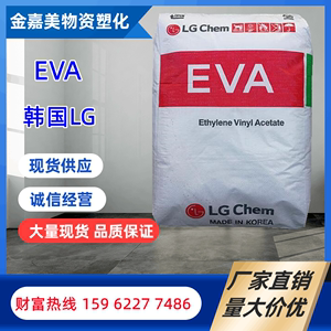 EVA韩国LG EA28150 EA28025 EA28400热熔胶水材料 粘合剂塑胶原料