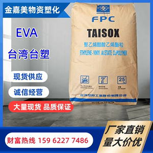 管材级EVA台湾台塑 7A50H 7A60H耐低温 热融级 电线电缆 塑胶原料