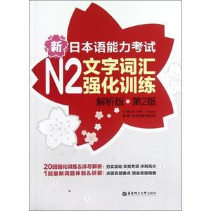 新日本语能力考试N2文字词汇强化训练-第2版-解析版 许小明 编【