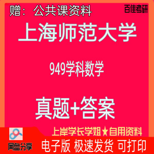 上师大上海师范大学学科数学949数学专业综合考研真题答案资料