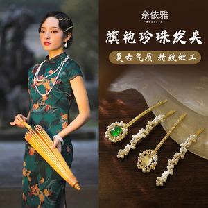 新中式旗袍汉服头饰搭配珍珠宝石发夹发卡一字夹子复古气质发饰女