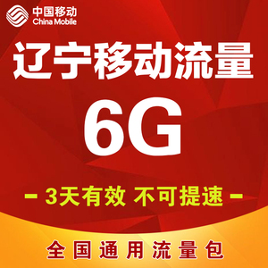 辽宁移动流量充值6G全国通用流量包支持4G5G网络加油包3天有效SD