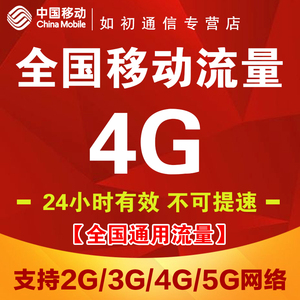 全国移动流量充值 4G日包全国通用包支持 4G/5G网络 24小时有效SD