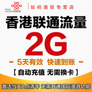 香港联通流量充值5天2G国际漫游流量包境外无需换卡5日自然日有效