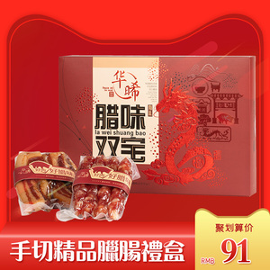 【春节发货】华晞双宝腊味礼盒400g广式腊肠广东腊肉广味腊