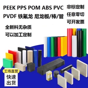 PEEK板PPS棒尼龙POM管PE赛钢ABS环氧PVC玻纤PVDF电木治具CNC加工