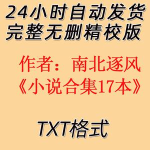 南北逐风合集17本txt 被软禁的红 不二臣 哏儿 强王者