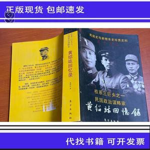 《正版》黄绍竑回忆录：民国名人回忆录