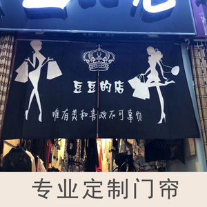 服装店门头半帘子定做logo试衣间门帘女装棉麻个性门口装饰遮挡帘