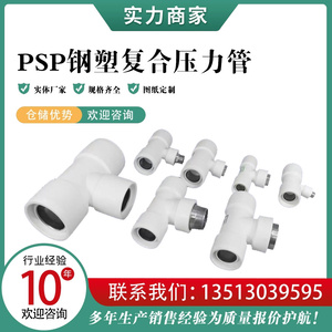 PSP钢塑复合压力管双热熔白色自来水大口径压力穿线电磁连接管件