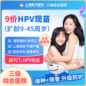 上海九价hpv疫苗9价HPV宫颈癌疫苗9价扩龄9-45岁三针预约接种