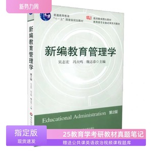 上师大上海师范大学834教育管理学新编教育管理学吴志宏第二版