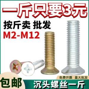 铁镀锌十字沉头螺丝镀彩平头螺栓国标GB819机螺钉大全按斤M2-M12