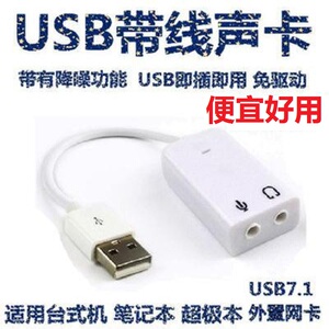 带线usb 7.1声卡 3.5mm音频话筒外置转接头独立免驱支持win10 w8