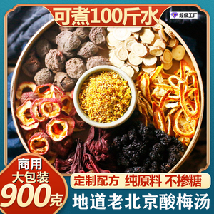 酸梅汤料包商用自己煮的原材料包正宗老北京酸梅汤粉晶汤包不加糖