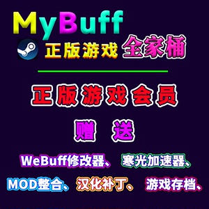 mybuff会员steam正版游戏库电脑在线联机PC单机游戏盒子送修改器