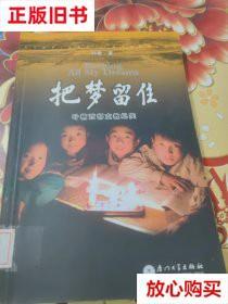 旧书9成新 把梦留住-叶楠西部支教纪实 馆藏 正版 无笔迹 叶楠著