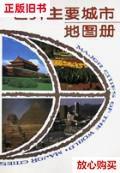 旧书9成新 世界主要城市地图册 朱若儿 中国地图出版社 978750312