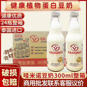 哇米诺豆奶300ml原味*24瓶玻璃瓶装整箱植物蛋白早餐豆奶泰国进口