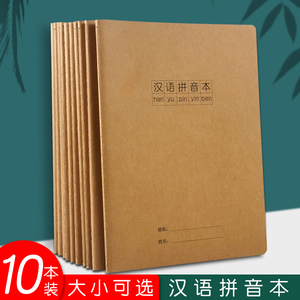 大号16k汉语拼音写字本小学生一二三年级汉字拼音本小号32k加厚田字格拼音本小孩儿童幼儿园9格