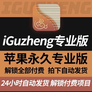iGuzheng爱古筝专业版轻松弹古筝app应用功能解锁全部付费软件