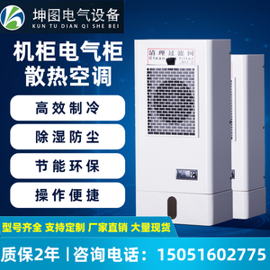 机柜空调电柜专用空调 PLC电控柜配电柜工业机床降温机柜散热空调