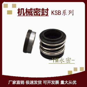 机械密封件KSB2-016/022/028/038上海凯士比水泵水封轴封机封