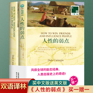 全2册】人性的弱点 英文原版原著+中文译本 中文英语双语版西方文学名著阅读中英文对照书籍 人性的弱点正版中小学生英语读物