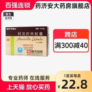 阿莫仙  阿莫西林胶囊250mg*36粒/盒珠海联邦制药阿莫西林药鼻窦