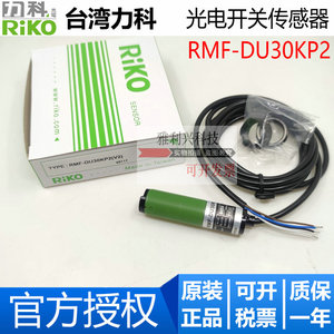 全新原装台湾RIKO力科 RMF-10KP2/DU30KP2/5KP2 光电开关传感器