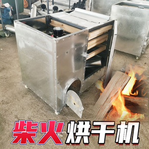 家用烧柴火烘干机辣椒花椒羊肚菌子红菇食品大小型农产品鱼干烤箱