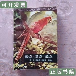 8品爱鸟赏鸟养鸟 朱悦杨念慈李建沦成源达 1984湖南科学技术出版
