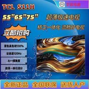 TCL S11H 55/65/75英寸 高色域 全通道120Hz超薄疾速智能平板电视