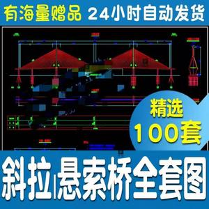 精选各种桥梁斜拉桥特大桥梁工程施工图设计悬索桥梁全套CAD图纸c