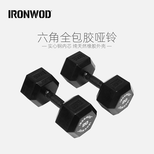 IRONWOD哑铃健身男士家用商用六角全包胶专业纯钢健身房女士套装